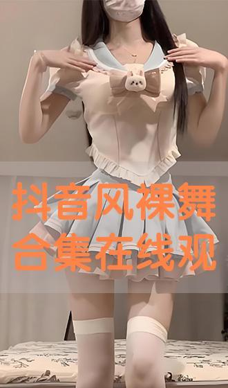 裸舞在线观看,揭秘网络裸舞直播的隐秘世界